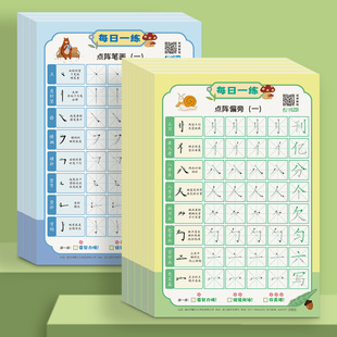 每日一练解压字帖幼小衔接小学启蒙初学者练字笔画偏旁专项练习 点阵笔画 点阵偏旁 入学准备笔画控笔训练 学前练字