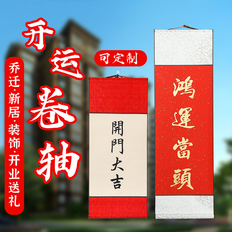 开门大吉卷轴挂画交房仪式鸿运当头毕业乔迁开业进宅大吉励志字画书法