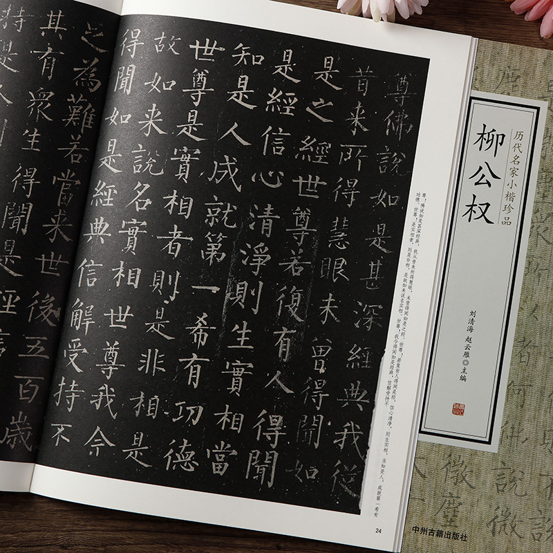 繁体旁注 柳公权书法 柳公权  柳体楷书毛笔书法临摹字帖