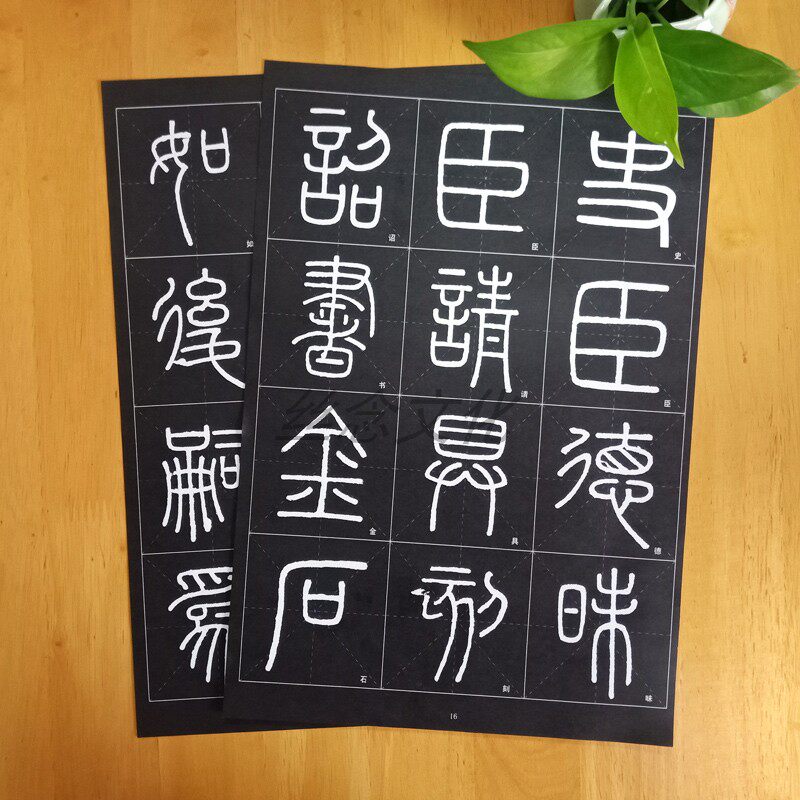 秦篆峄山碑册页 历代碑帖放大本 书法毛笔字帖入门初学临摹散页字帖