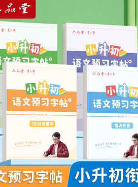 小升初语文预习字帖3500常用字
