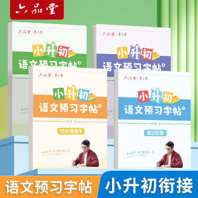 小升初语文预习字帖3500常用字