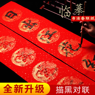 对联纸大红描红春联临摹初学者手写七言万年红春联纸斗方福字纸颜体隶书行书楷书学生对联挥春春节门贴
