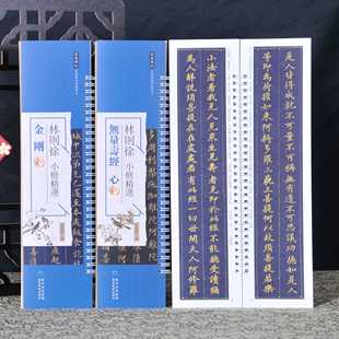 毛笔书法练字 林则徐 小楷无量寿经 心jin 金刚jin 近距离临摹字帖练字卡小楷书法初学入门毛笔练字帖