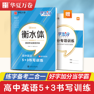 高中生英语5 3书写训练 字加分 高中衡水体英语字帖 于佩安衡水体英语考试体钢笔字帖硬笔练字帖衡水体英语字帖