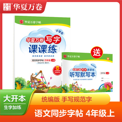 人教版同步小学生写字课课练四年级上下册语文同步练字用书 4四年级上下册儿童硬笔字帖同步华夏万卷写字课课练课文同步字帖