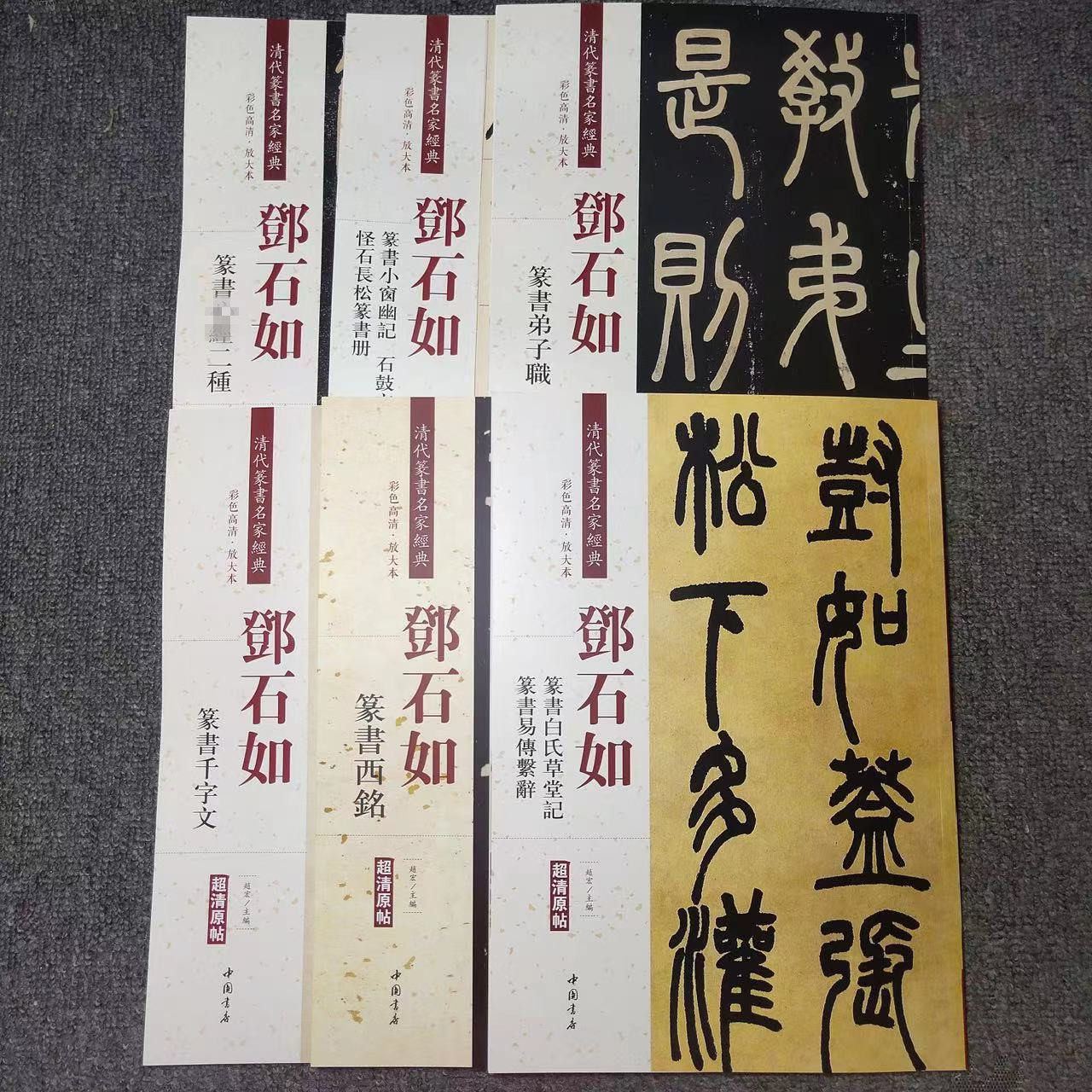 邓石如篆书石鼓文弟子职白氏草堂记 二种小窗幽记怪石长松清代篆书