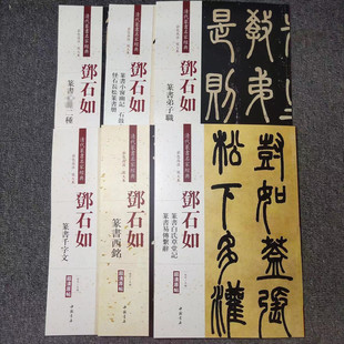 毛笔篆书练字帖附繁体旁注 彩色高清放大本超清原帖 邓石如篆书石鼓文弟子职白氏草堂记 二种小窗幽记怪石长松清代篆书名家经典