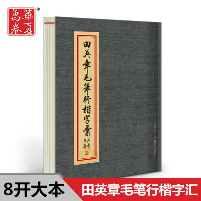 Tian Ying Zhang writing brush Xing Kai Calligraphy Vocabulary 3500 word Soft Pen Calligraphy Dictionaries Running script course Calligraphy Directory Word table Simplified Ruby Big open 8in the Books/Magazine/Newspaper , Calligraphy/Calligraphy posts/Calligraphy board/Calligraphy category - from Buy2taobao.com to provide professional Taobao agent buy service