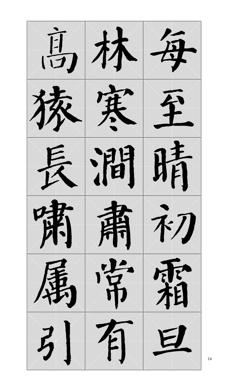 颜真卿勤礼碑集字古文中国历代名碑名帖集字系列丛书陆有珠楷书毛笔字帖书法临摹碑帖米字格岳阳楼记三峡-封面