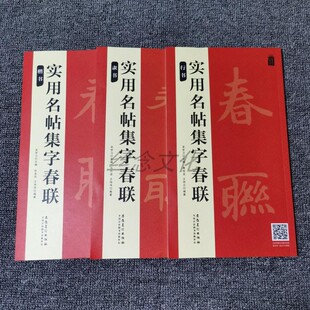 全3册 春节实用名帖集字春联 隶书+楷书+行书手写春联集七言横批过年春节手写对联门对参考书 自己写春联对子毛笔字帖书法练习字帖