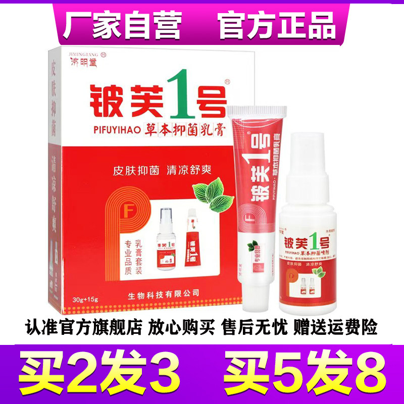 济明堂皮肤1号搭配套装皮肤一号乳膏加喷剂组合装铍芙1号草本乳膏