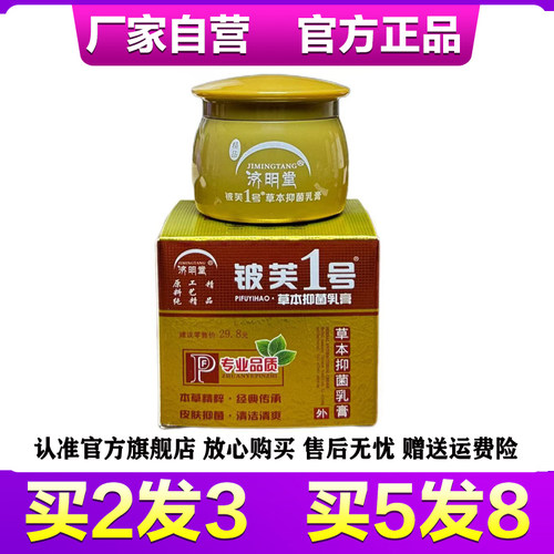 济明堂1号草本20g正品抑菌乳膏