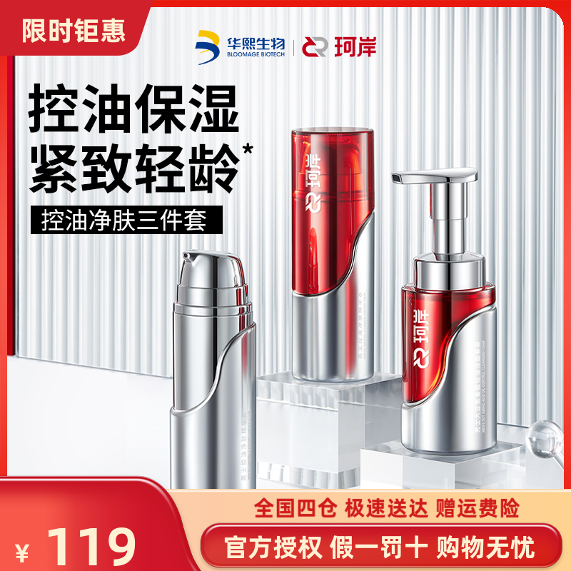 珂岸保湿控油三件套洗面奶保湿