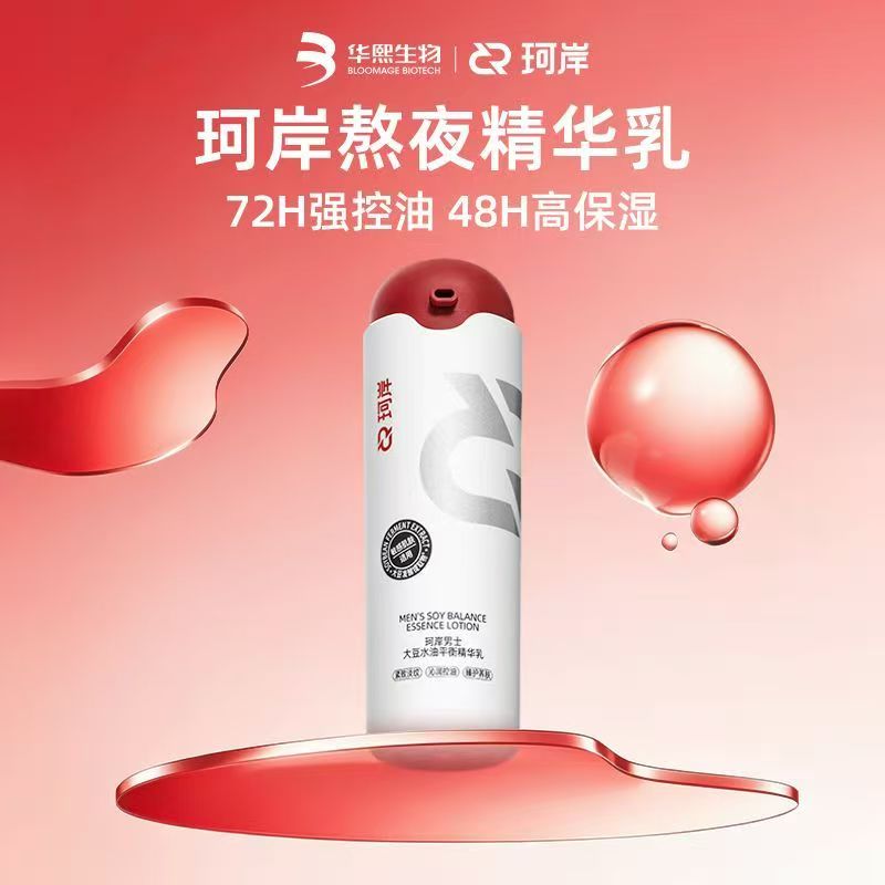 华熙生物珂岸水油平衡精华乳