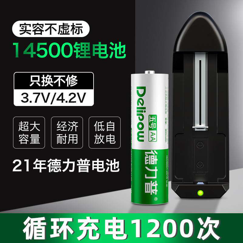 14500锂电池1100mah电动玩具剃须刀电池3.7V可充电5号电池