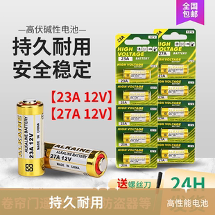 23A27A电池门铃吊灯电动车433库卷帘门铃L1028空调遥控器12V电池