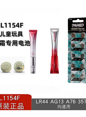 PAKIOLR44电动眼霜按摩头用电池丸美小红笔L1154F应援棒原装电池