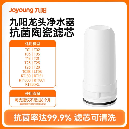 九阳水龙头净水器抗菌陶瓷滤芯