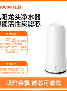 九阳水龙头净水器陶瓷滤芯【原装正品-适用T01/T03/RT1800/1801】