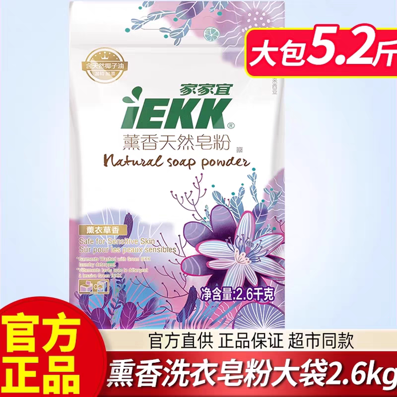 家家宜薰衣草香天然皂粉5.2斤