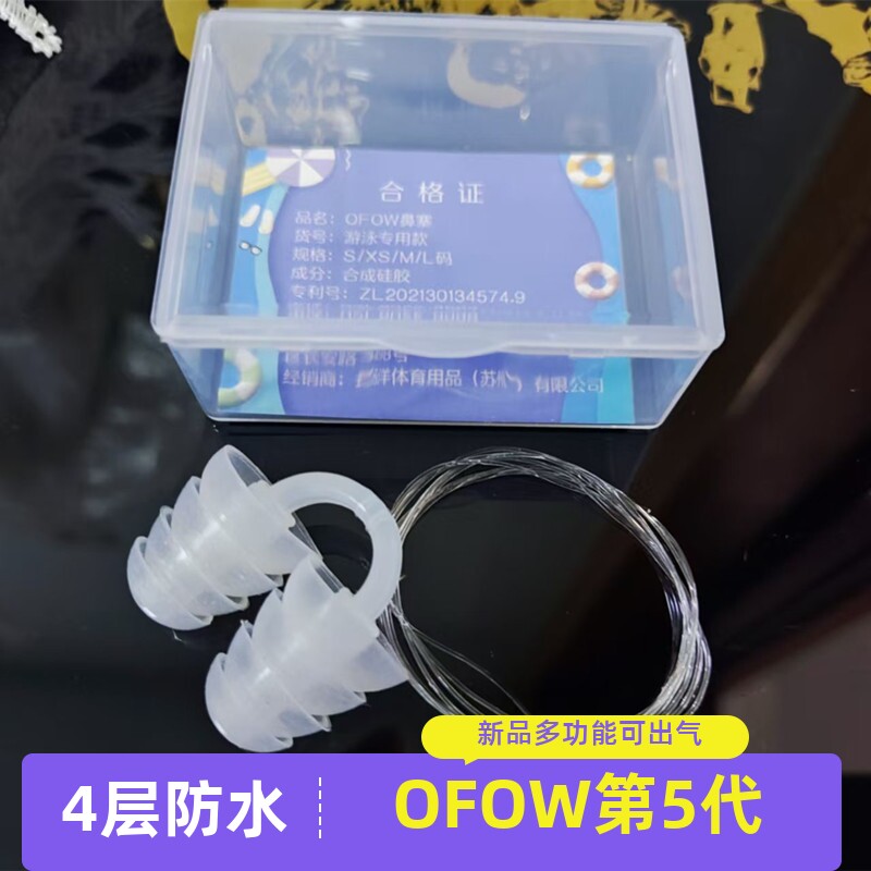 OFOW款第5代儿童成人游泳鼻塞舒适款4层高防水可出气隐形鼻夹柔软