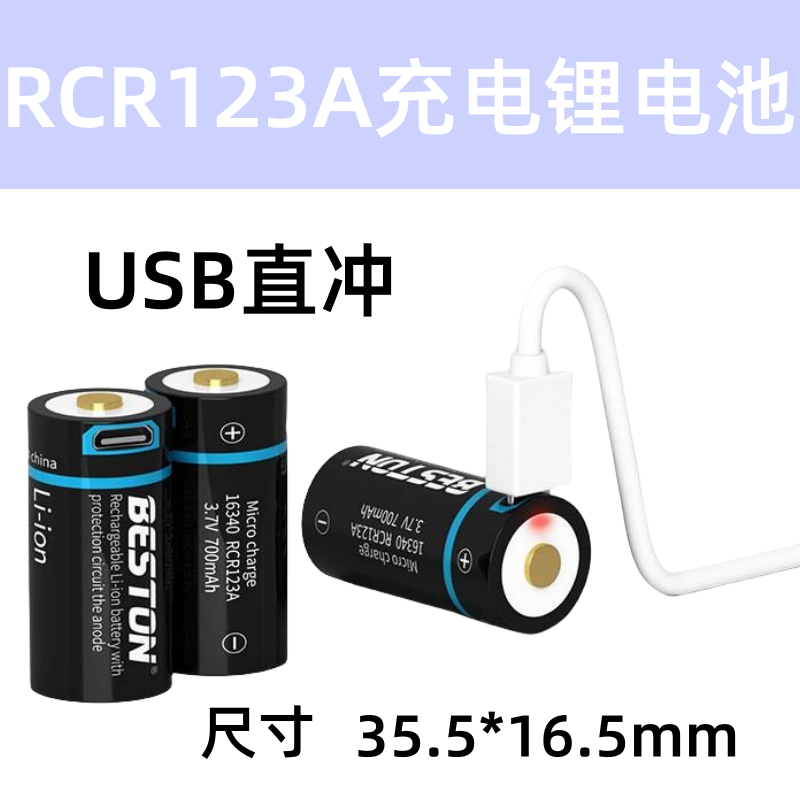 beston佰仕通 3.7V带USB充电相机电池 RCR123A烟雾报警器锂电池