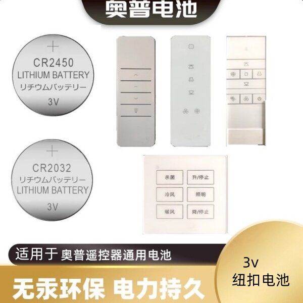 奥普遥控器用CR2032CR2450电子