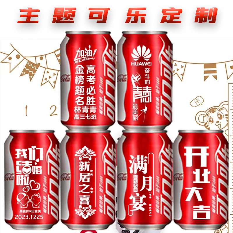 生日快乐订婚乔迁开业宝宝周岁创意可口可乐定制刻字易拉罐名字