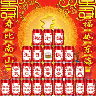 老人爸妈爷奶生日寿辰布置装饰场景定制刻字可乐贴纸创意礼品摆件