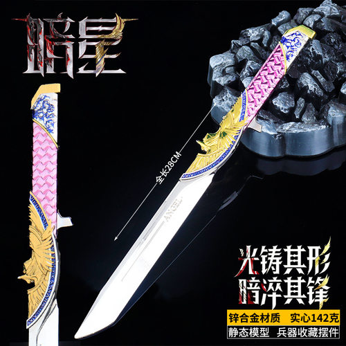 暗星合金刀模型28cm金属武器摆件游戏周边收藏品实心142克