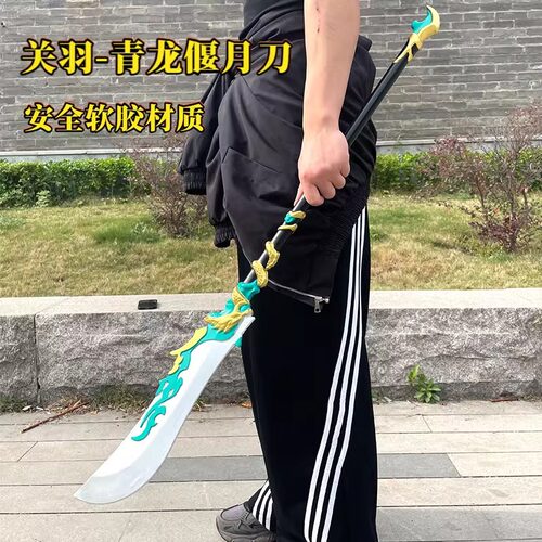 三国兵器关羽青龙偃月刀方天画戟刀剑儿童玩具武器模型PU软胶大号