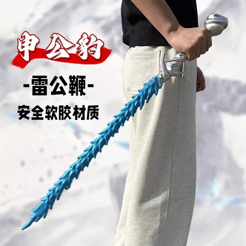 cos申公豹裂空雷公鞭武器摆件敖丙盘龙冰锤海盐棒棒糖火尖枪玩具