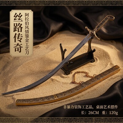 冷兵器武器模型全金属工艺品摆件阿拉伯之剑26CM带鞘弯刀兵器摆件