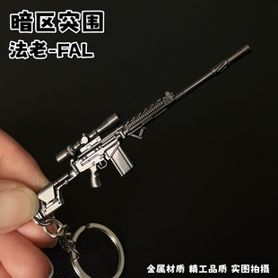 暗区突围周边法老FAL突击步枪模型合金钥匙扣金属枪玩具书包挂件