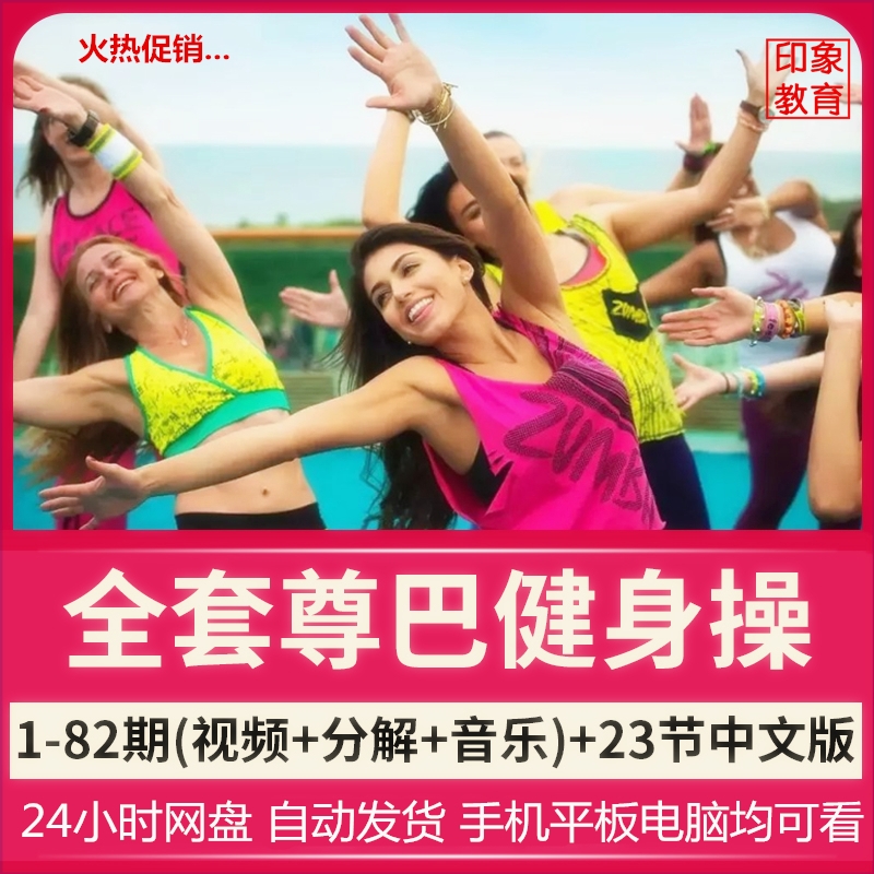 尊巴舞zumba教程南美热舞健身操减肥塑形瘦身减脂排脂舞蹈1-82期|ruв категории движение/йога/фитнес/фанаты товаров, йога, больше йога принадлежностей - от Buy2taobao.com для оказания профессиональной услуги покупки агента Taobao