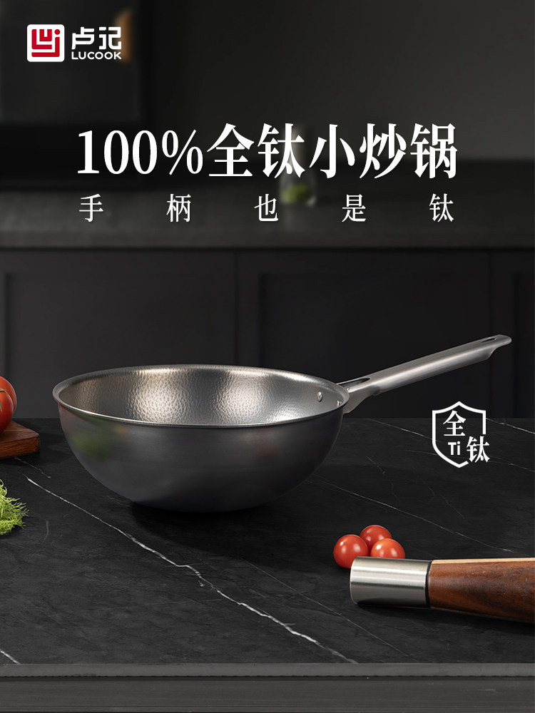 卢记钛锅纯钛全钛锻打锤纹圆底小炒锅无涂层不粘锅炒菜燃气灶家用
