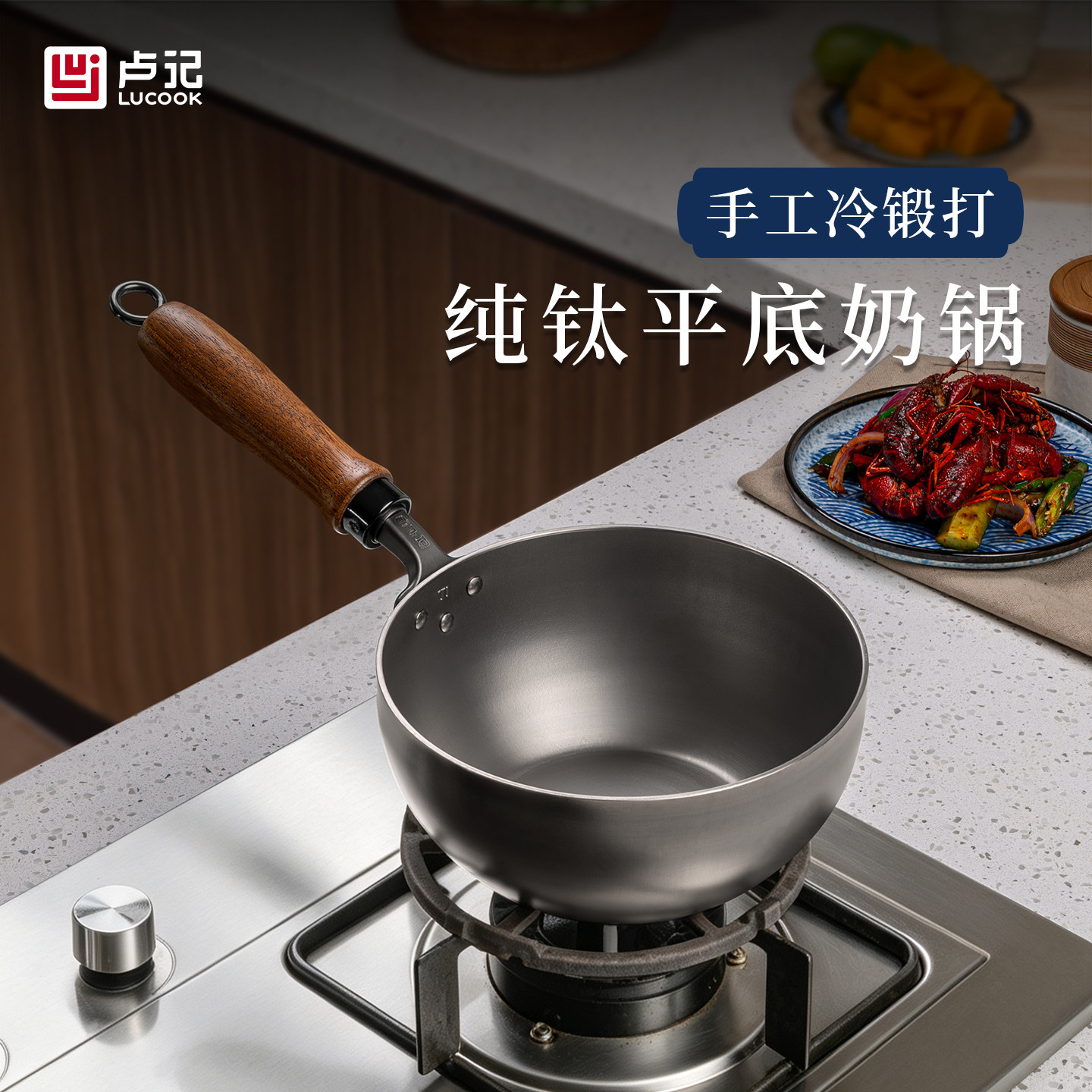 卢记钛锅纯钛锻打小奶锅无涂层宝宝辅食锅婴儿雪平锅牛奶一人食