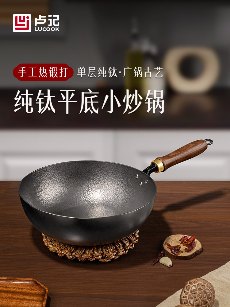 卢记钛锅纯手工锻打纯钛平底小炒锅无涂层一人食家用炒菜锅不粘锅