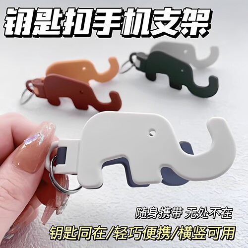 可爱大象折叠钥匙扣便携手机支架