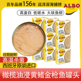 Albo西班牙进口橄榄油浸284即食92g 3罐5罐7罐黄鳍金枪鱼罐头原味