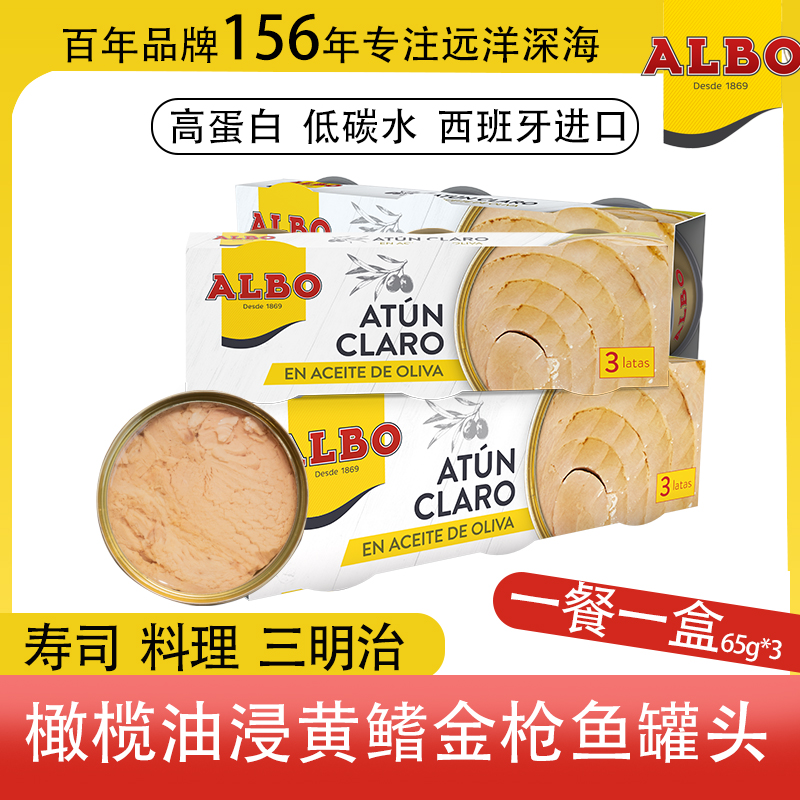 Albo进口橄榄油浸黄鳍金枪鱼罐头