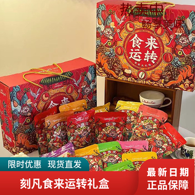 刻凡食来运转坚果礼盒零食大礼包