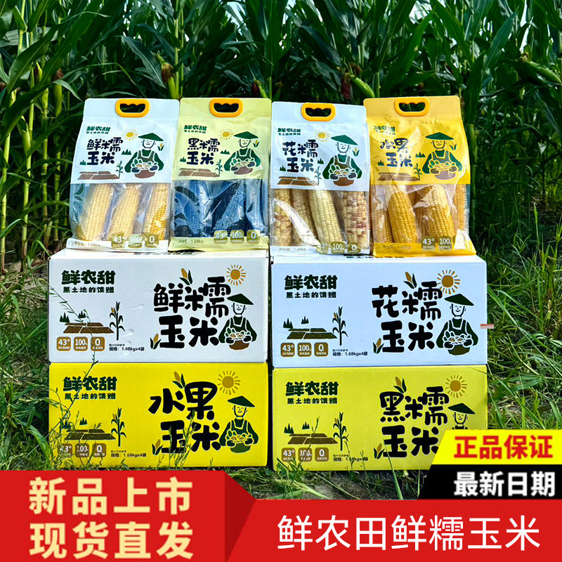 鲜农田鲜糯花黑水果玉米1.68kg
