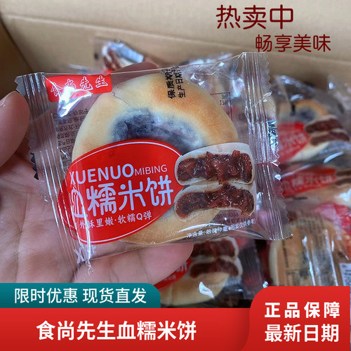 食尚先生血血糯米饼独立包装袋装