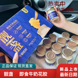 靓盏即食牛奶花胶礼盒装