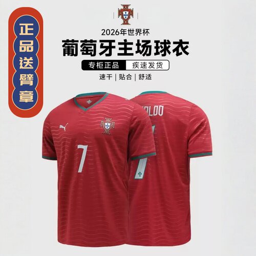 【正品】2026葡萄牙球衣7号C罗