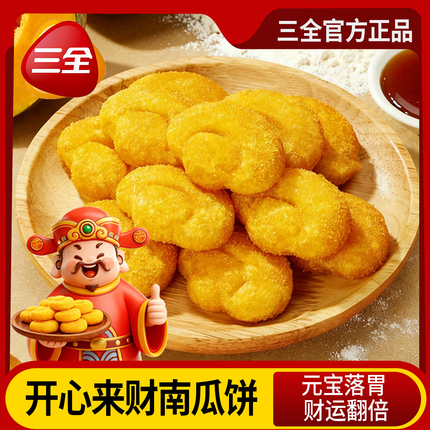 三全南瓜饼财神元宝造型早点富贵吉祥速冻半成品食品商用家用