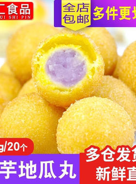香芋地瓜丸炸红薯紫薯丸子糯米球点心冷冻油炸小吃酒店早餐速冻