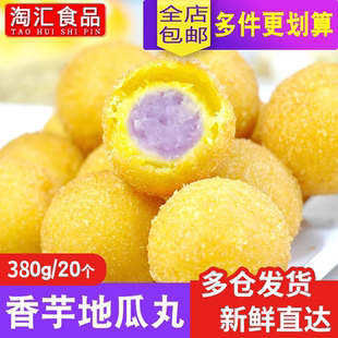 香芋地瓜丸炸红薯紫薯丸子糯米球点心冷冻油炸小吃酒店早餐速冻